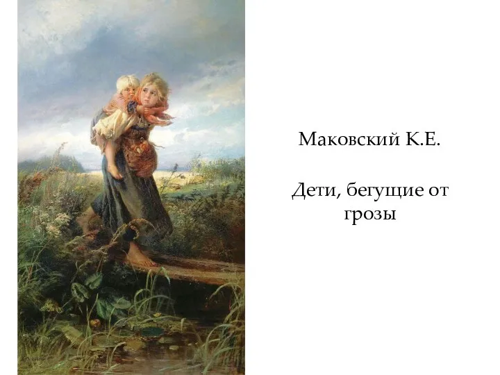 Маковский К.Е. Дети, бегущие от грозы