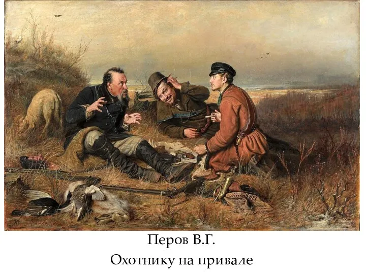 Перов В.Г. Охотнику на привале