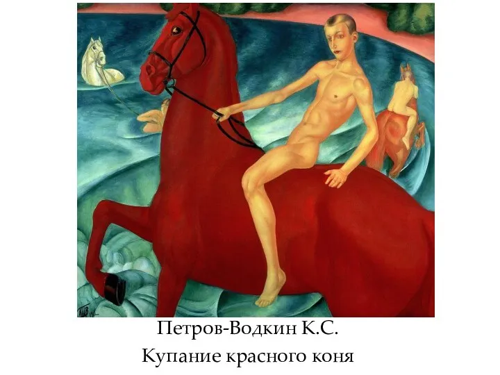 Петров-Водкин К.С. Купание красного коня