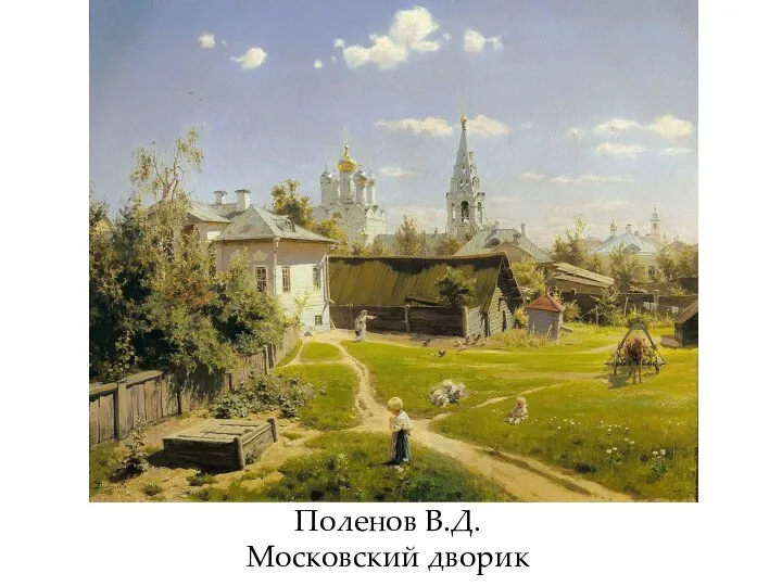 Поленов В.Д. Московский дворик