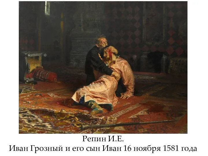 Репин И.Е. Иван Грозный и его сын Иван 16 ноября 1581 года