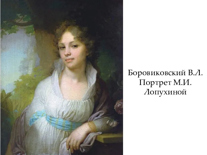 Боровиковский В.Л. Портрет М.И.Лопухиной