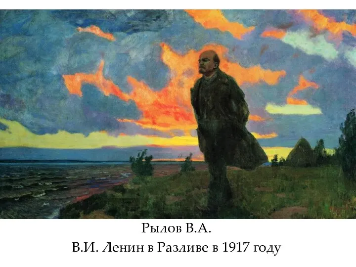 Рылов В.А. В.И. Ленин в Разливе в 1917 году