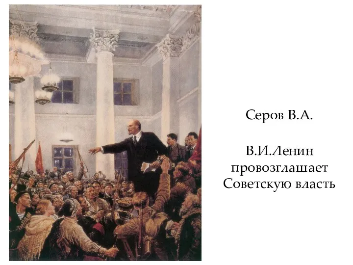 Серов В.А. В.И.Ленин провозглашает Советскую власть