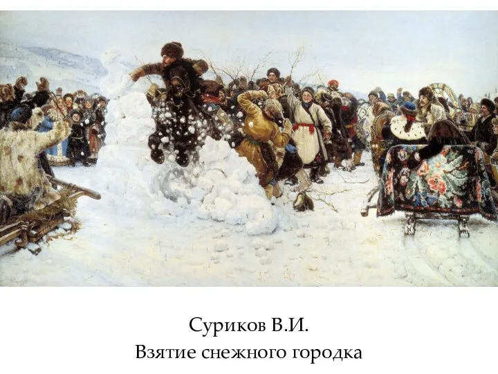 Суриков В.И. Взятие снежного городка