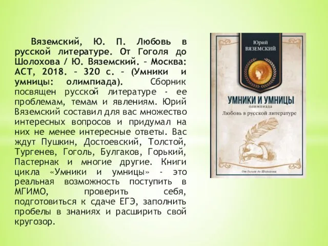 Вяземский, Ю. П. Любовь в русской литературе. От Гоголя до Шолохова / Ю.