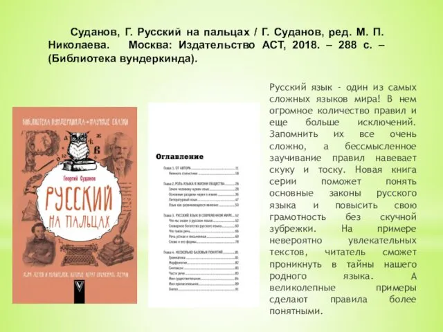 Суданов, Г. Русский на пальцах / Г. Суданов, ред. М. П. Николаева. Москва: