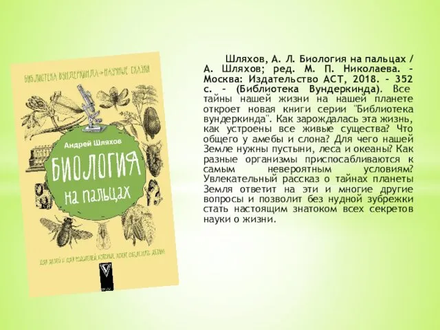 Шляхов, А. Л. Биология на пальцах / А. Шляхов; ред. М. П. Николаева.