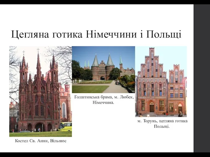 Цегляна готика Німеччини і Польщі Костел Св. Анни, Вільнюс Голштинська