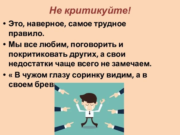 Не критикуйте! Это, наверное, самое трудное правило. Мы все любим,