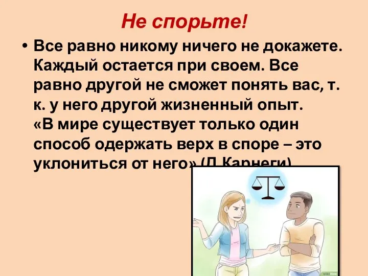 Не спорьте! Все равно никому ничего не докажете. Каждый остается