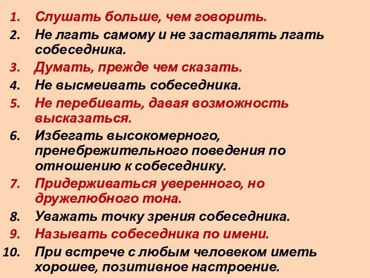 Слушать больше, чем говорить. Не лгать самому и не заставлять