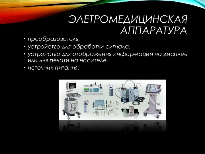 ЭЛЕТРОМЕДИЦИНСКАЯ АППАРАТУРА преобразователь, устройство для обработки сигнала, устройство для отображения