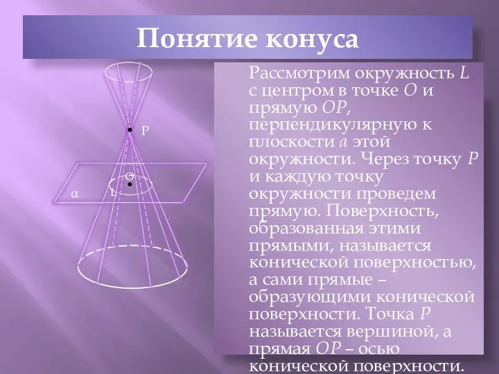 Понятие конуса Рассмотрим окружность L с центром в точке О