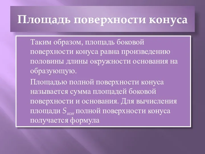 Площадь поверхности конуса Таким образом, площадь боковой поверхности конуса равна