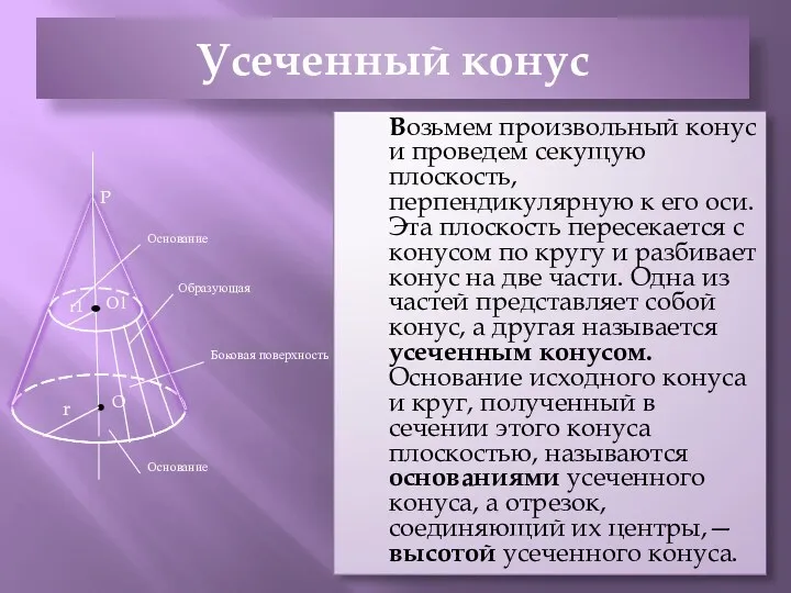 Усеченный конус Возьмем произвольный конус и проведем секущую плоскость, перпендикулярную