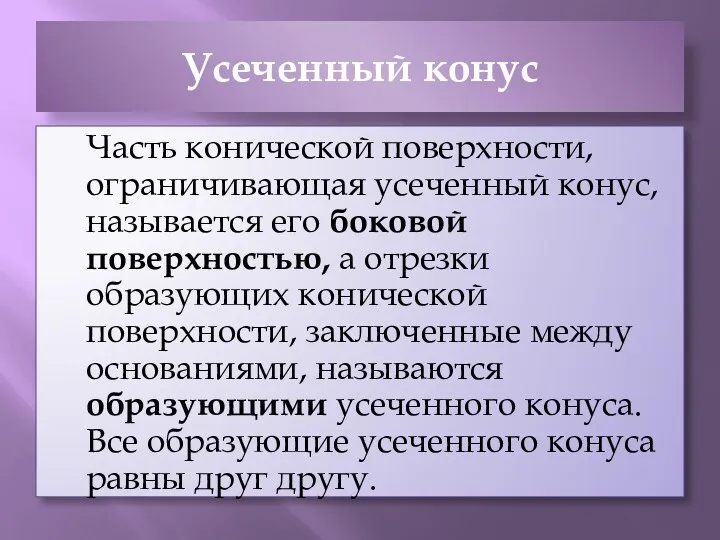 Усеченный конус Часть конической поверхности, ограничивающая усеченный конус, называется его