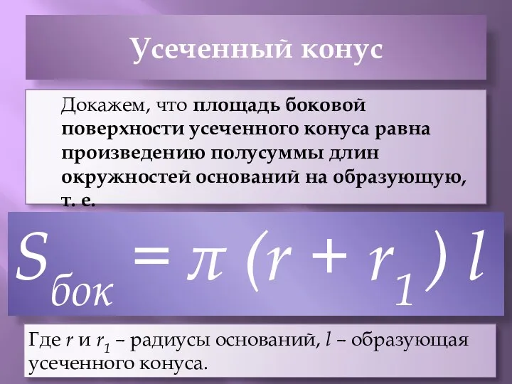 Усеченный конус Докажем, что площадь боковой поверхности усеченного конуса равна