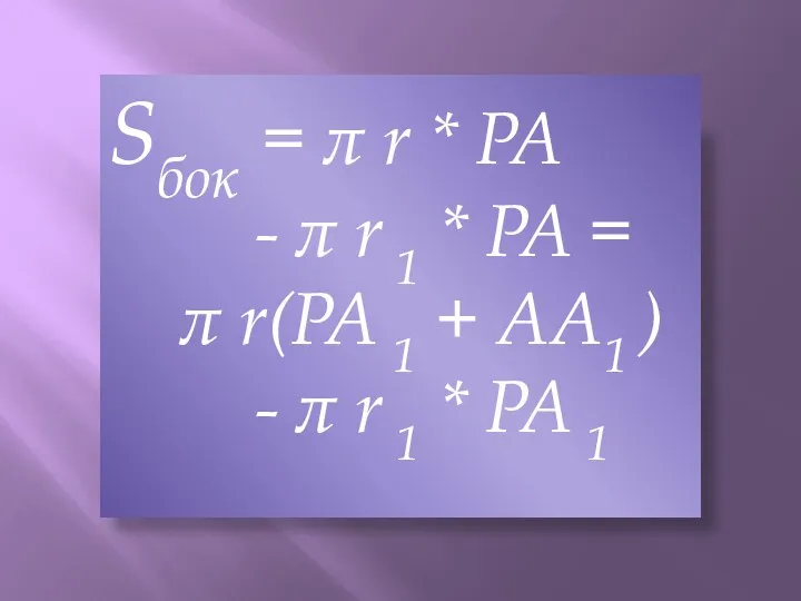 Sбок = π r * PA - π r 1