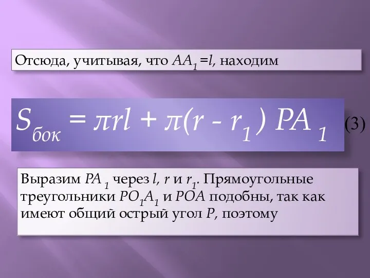 Отсюда, учитывая, что AA1 =l, находим Sбок = πrl +