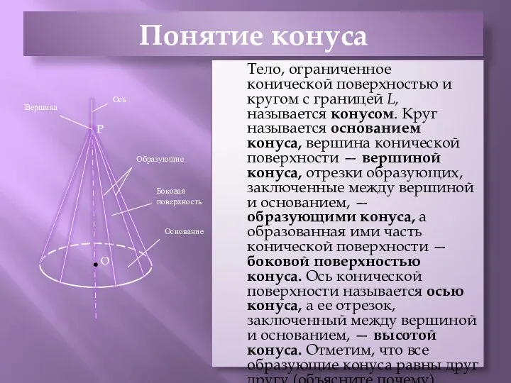 Понятие конуса Тело, ограниченное конической поверхностью и кругом с границей