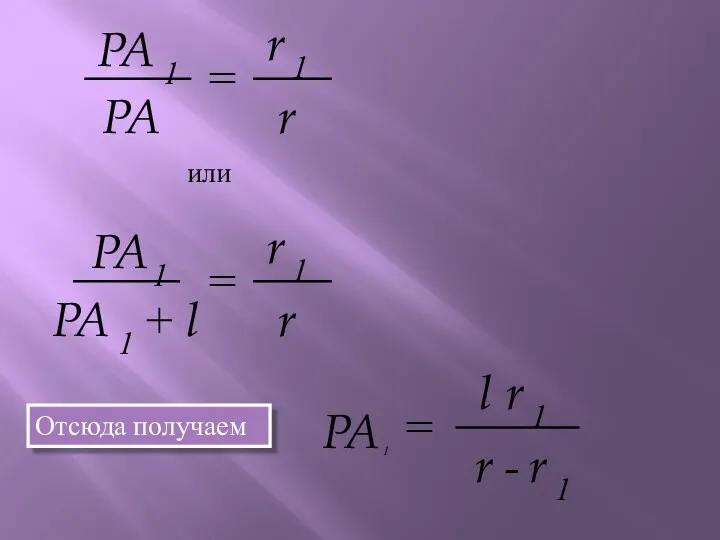 PA 1 PA = r 1 r или PA 1