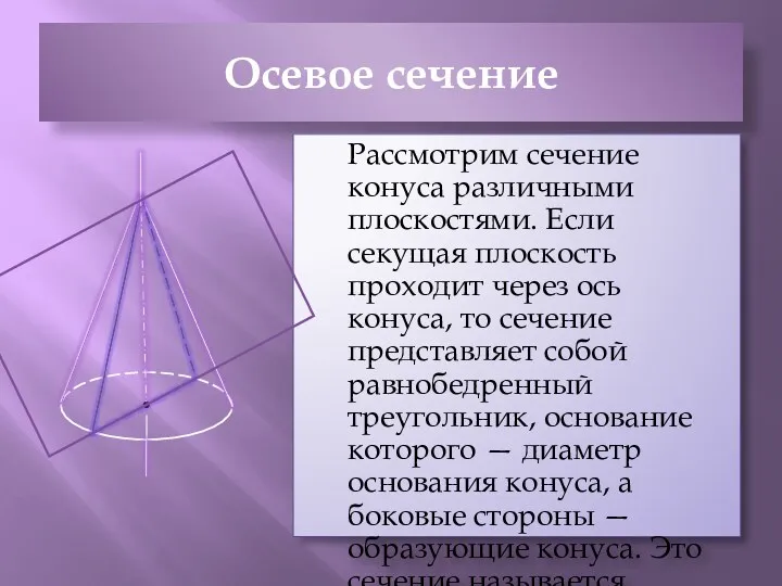 Осевое сечение Рассмотрим сечение конуса различными плоскостями. Если секущая плоскость