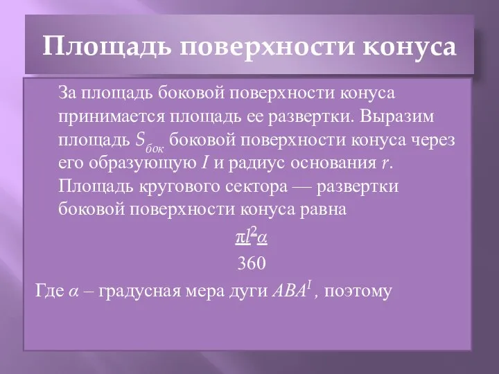 Площадь поверхности конуса За площадь боковой поверхности конуса принимается площадь