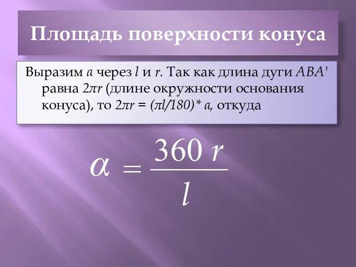 Площадь поверхности конуса Выразим α через l и r. Так