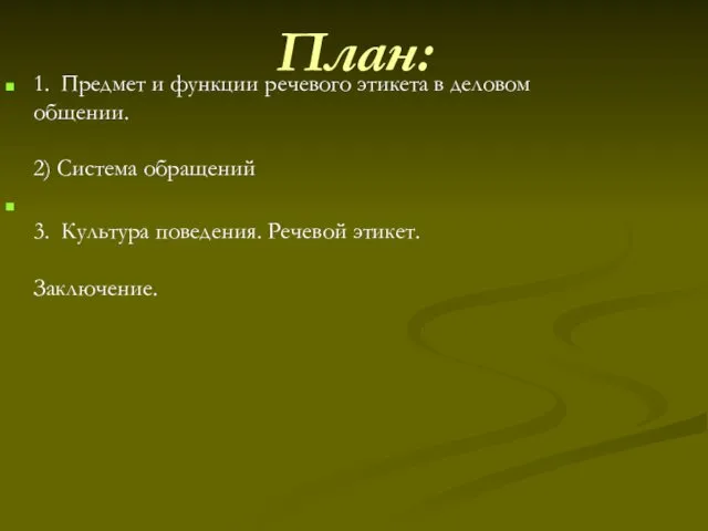 План: 1. Предмет и функции речевого этикета в деловом общении.