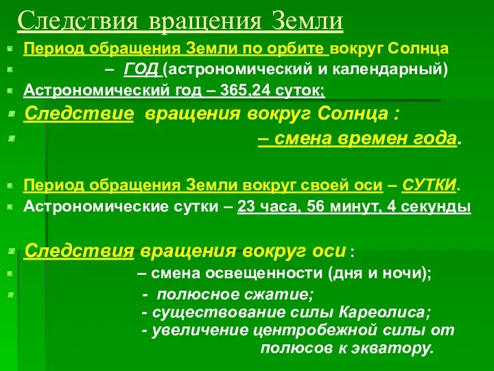 Следствия вращения Земли Период обращения Земли по орбите вокруг Солнца