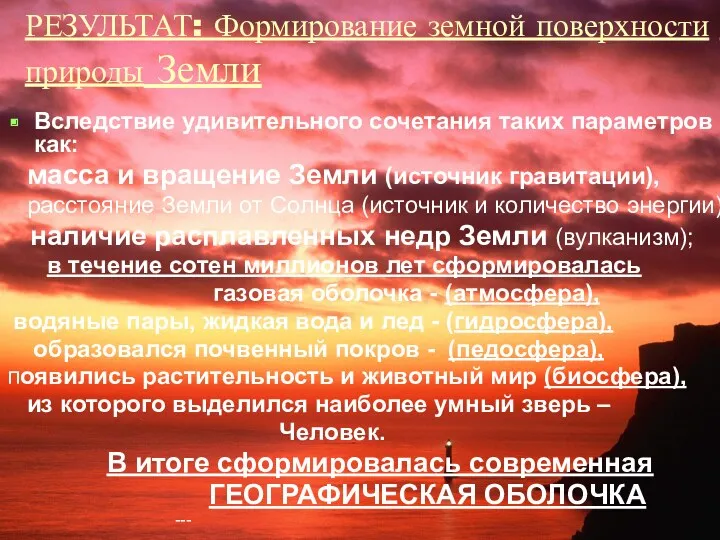 РЕЗУЛЬТАТ: Формирование земной поверхности и природы Земли Вследствие удивительного сочетания