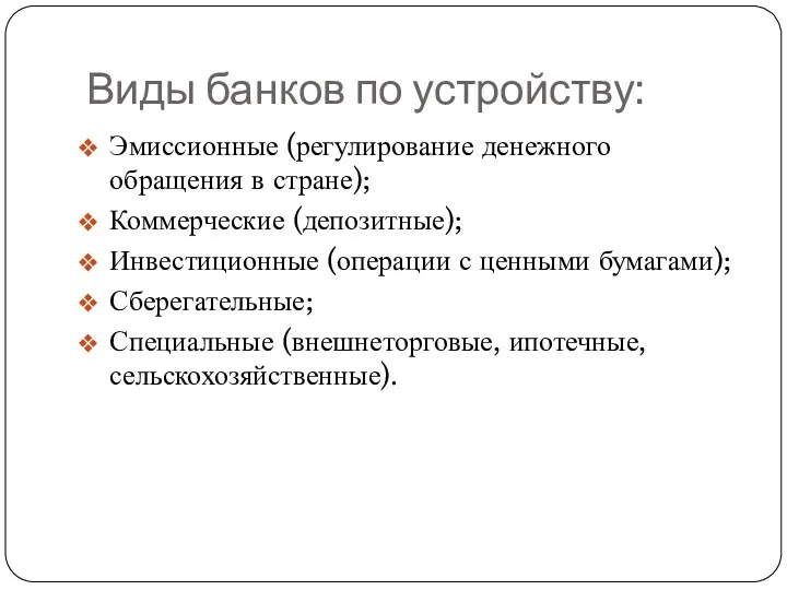 Виды банков по устройству: Эмиссионные (регулирование денежного обращения в стране);