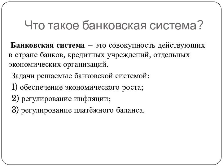 Что такое банковская система? Банковская система – это совокупность действующих