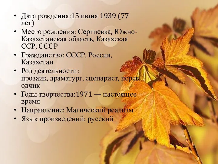 Дата рождения:15 июня 1939 (77 лет) Место рождения: Сергиевка, Южно-Казахстанская