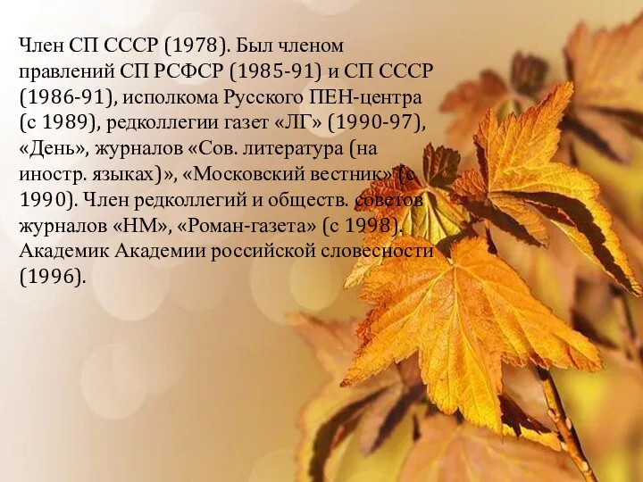 Член СП СССР (1978). Был членом правлений СП РСФСР (1985-91)