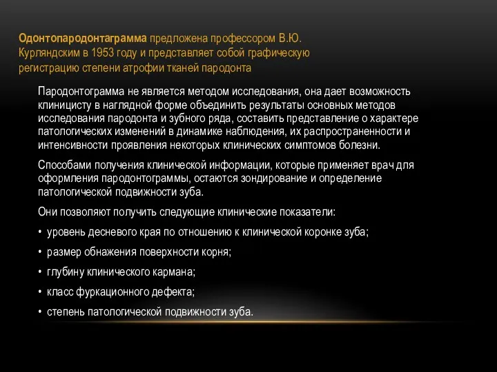 Одонтопародонтаграмма предложена профессором В.Ю. Курляндским в 1953 году и представляет