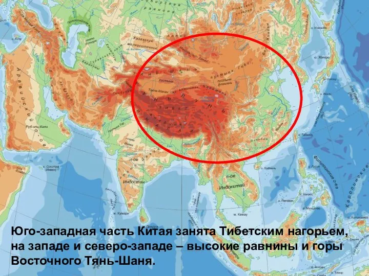 Юго-западная часть Китая занята Тибетским нагорьем, на западе и северо-западе