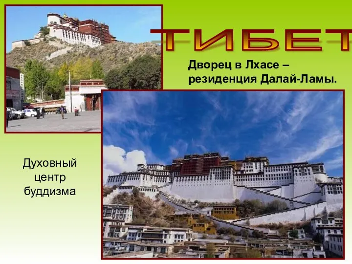 ТИБЕТ Дворец в Лхасе – резиденция Далай-Ламы. Духовный центр буддизма