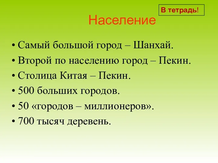 Самый большой город – Шанхай. Второй по населению город –