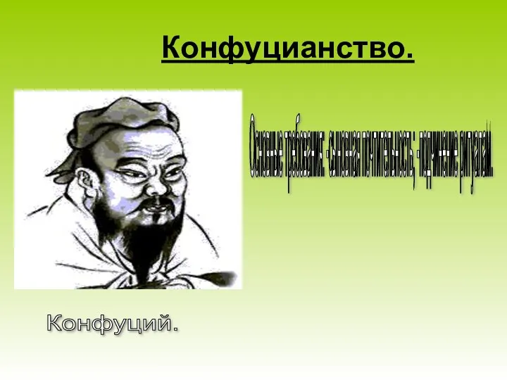 Конфуцианство. Конфуций. Основные требования: -сыновная почтительность; -подчинение ритуалам.