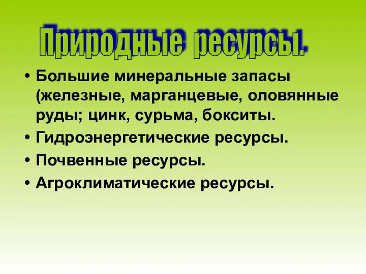 Природные ресурсы. Большие минеральные запасы(железные, марганцевые, оловянные руды; цинк, сурьма,