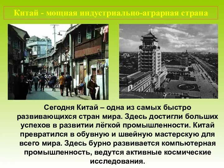 Сегодня Китай – одна из самых быстро развивающихся стран мира.