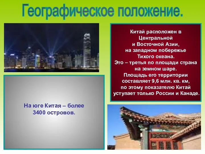 Географическое положение. На юге Китая – более 3400 островов. Китай