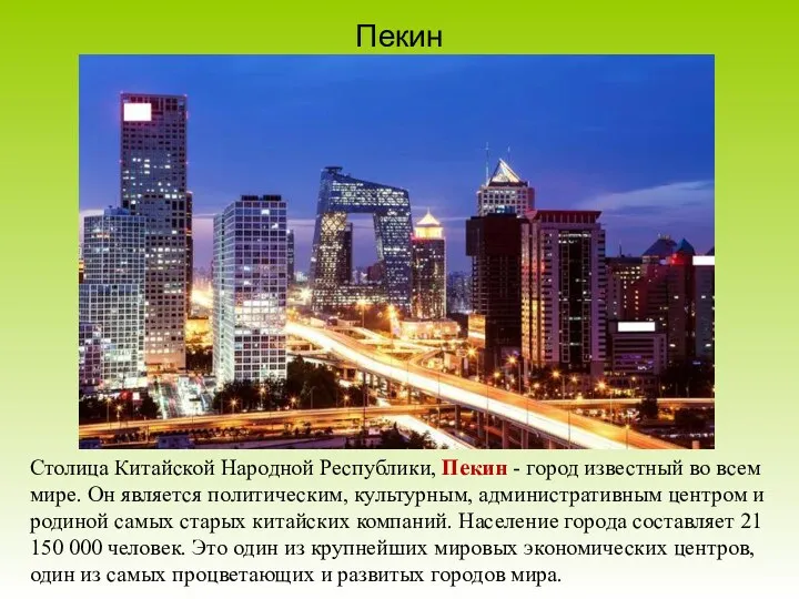 Пекин Столица Китайской Народной Республики, Пекин - город известный во
