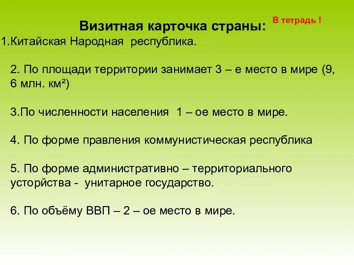 Визитная карточка страны: Китайская Народная республика. 2. По площади территории