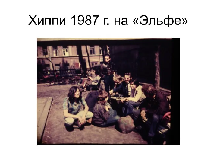 Хиппи 1987 г. на «Эльфе»