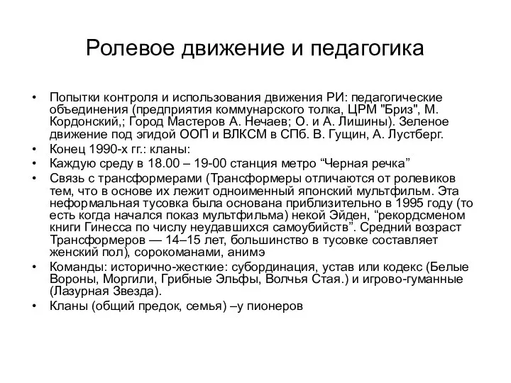 Ролевое движение и педагогика Попытки контроля и использования движения РИ: