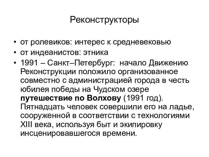 Реконструкторы от ролевиков: интерес к средневековью от индеанистов: этника 1991