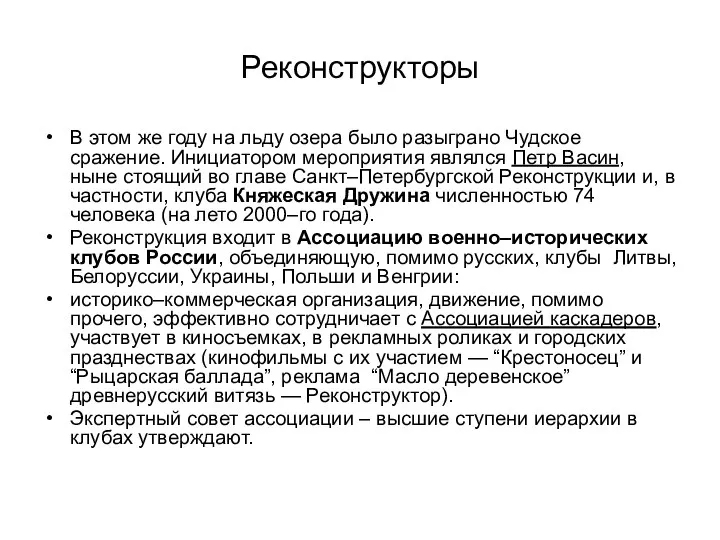 Реконструкторы В этом же году на льду озера было разыграно